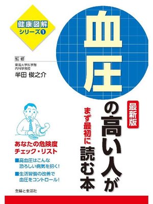 cover image of 血圧の高い人がまず最初に読む本 最新版